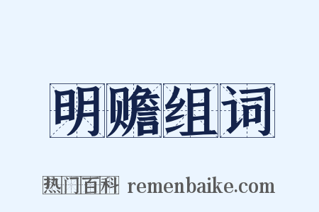 明赡组词是什么意思的图片